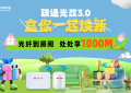 重庆联通光改3.0焕新礼盒搭配全家福套餐，共同守护千兆数字家庭幸福