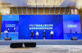 《2022年重庆市工业互联网标识解析创新应用案例集》发布，为工业企业转型升级指航引路